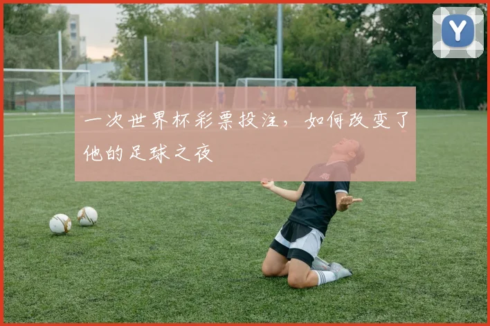 一次世界杯彩票投注，如何改变了他的足球之夜