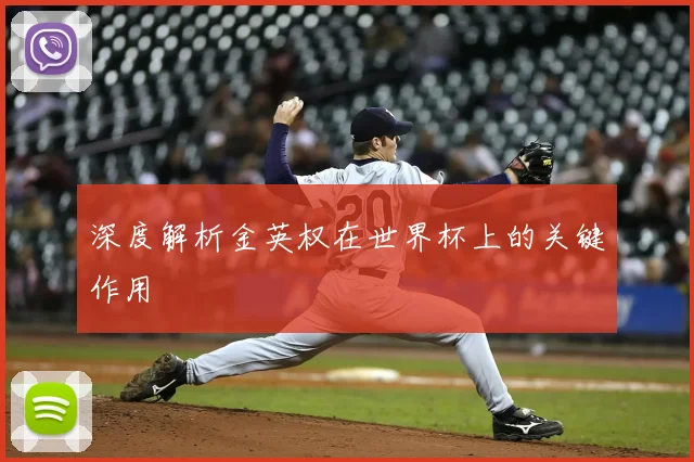 深度解析金英权在世界杯上的关键作用