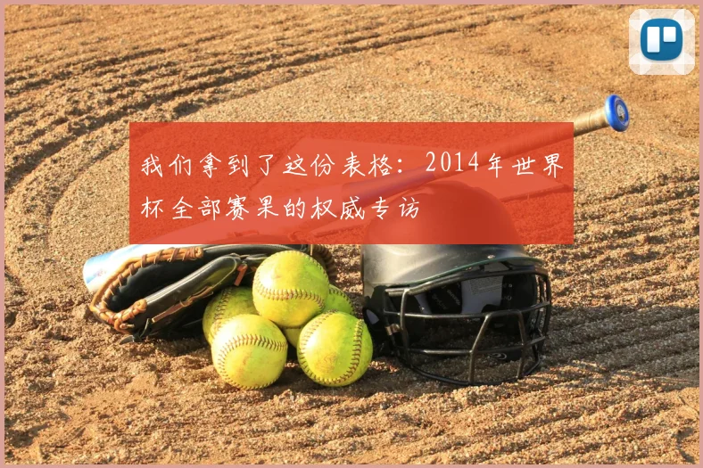 我们拿到了这份表格:2014年世界杯全部赛果的权威专访