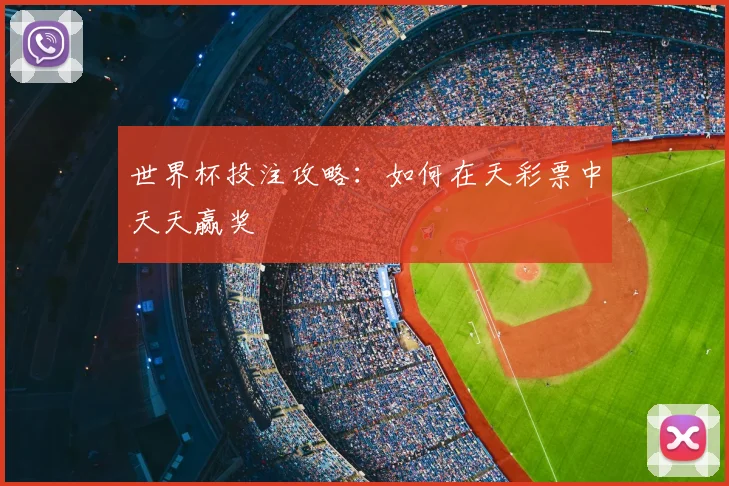 世界杯投注攻略：如何在天彩票中天天赢奖