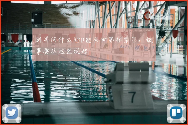 别再问什么App能买世界杯票了,故事要从这里说起