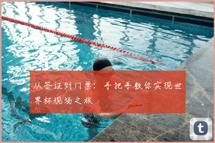 从签证到门票：手把手教你实现世界杯现场之旅