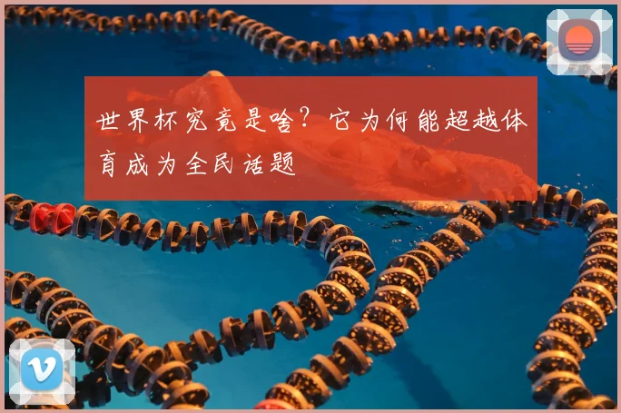 世界杯究竟是啥？它为何能超越体育成为全民话题