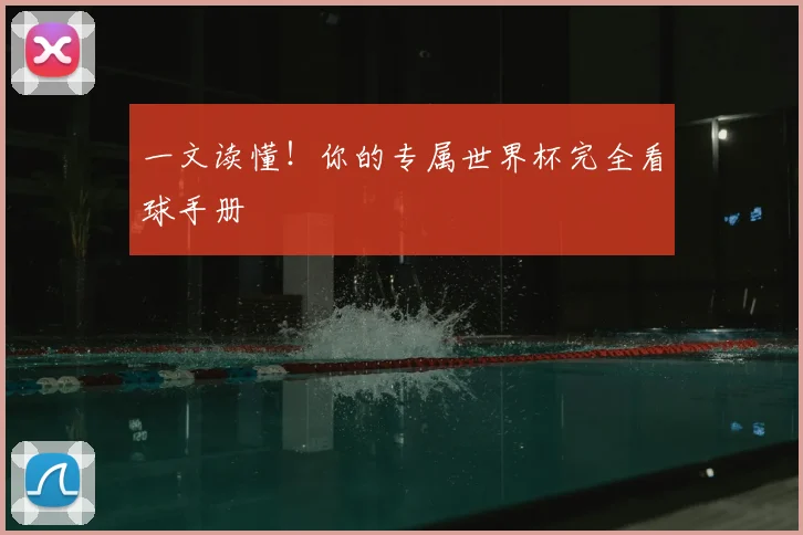 一文读懂!你的专属世界杯完全看球手册