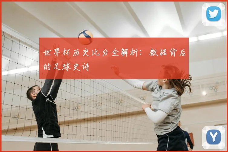世界杯历史比分全解析：数据背后的足球史诗