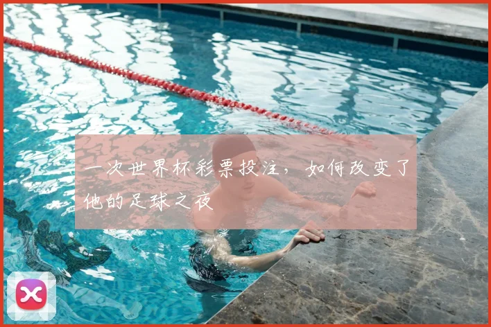 一次世界杯彩票投注，如何改变了他的足球之夜