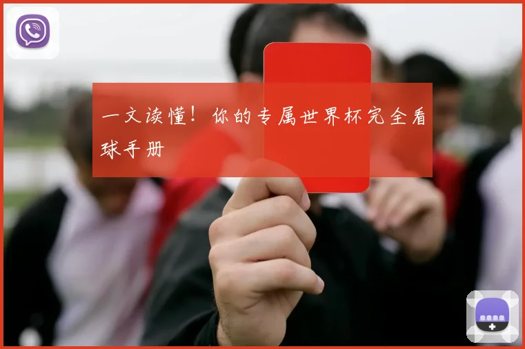 一文读懂!你的专属世界杯完全看球手册
