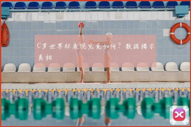 C罗世界杯表现究竟如何？数据揭示真相