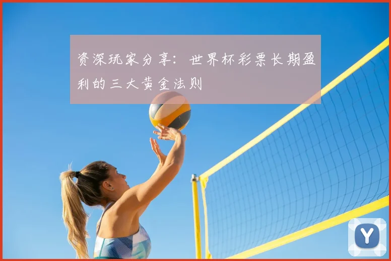 资深玩家分享:世界杯彩票长期盈利的三大黄金法则