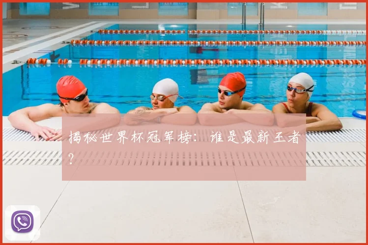揭秘世界杯冠军榜：谁是最新王者？