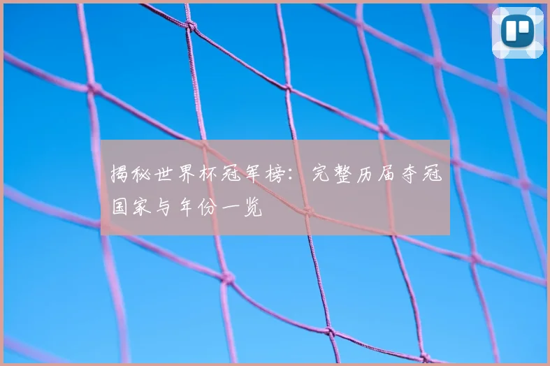 揭秘世界杯冠军榜:完整历届夺冠国家与年份一览
