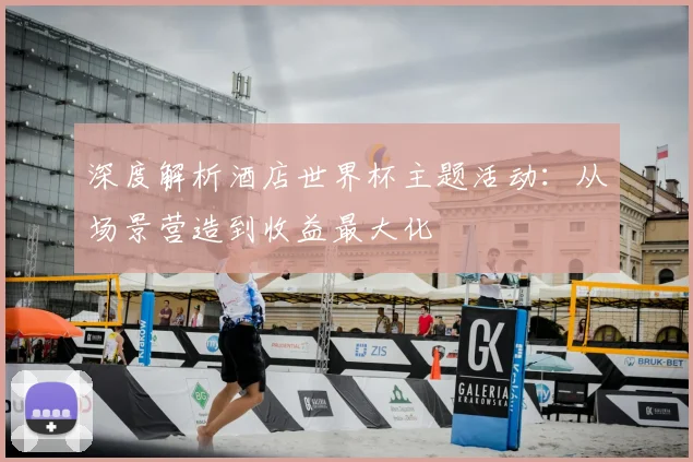 深度解析酒店世界杯主题活动:从场景营造到收益最大化