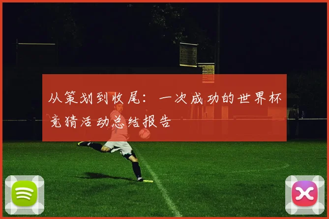 从策划到收尾：一次成功的世界杯竞猜活动总结报告