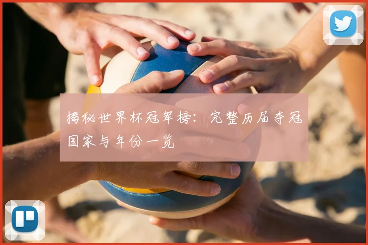 揭秘世界杯冠军榜:完整历届夺冠国家与年份一览