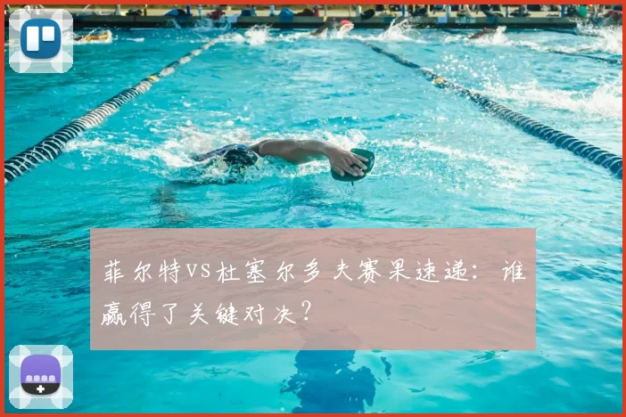 菲尔特vs杜塞尔多夫赛果速递:谁赢得了关键对决?