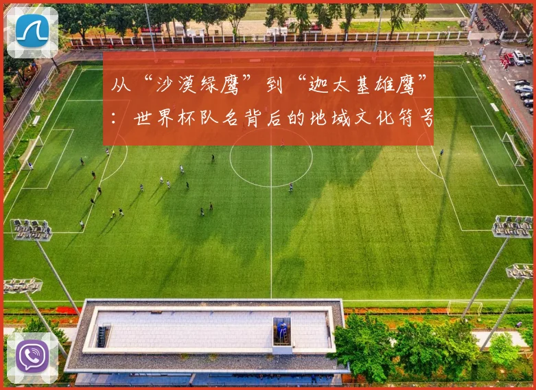 从“沙漠绿鹰”到“迦太基雄鹰”：世界杯队名背后的地域文化符号
