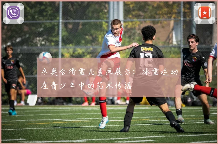 冬奥会滑雪儿童画展示：冰雪运动在青少年中的艺术传播