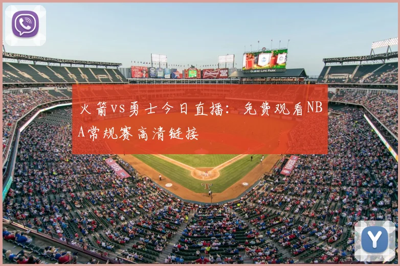 火箭vs勇士今日直播：免费观看NBA常规赛高清链接