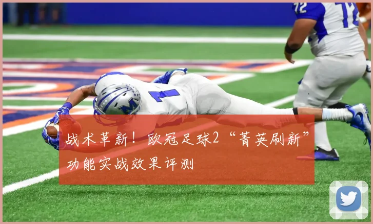 战术革新！欧冠足球2“菁英刷新”功能实战效果评测