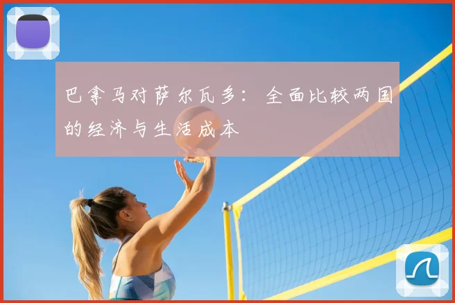 巴拿马对萨尔瓦多:全面比较两国的经济与生活成本