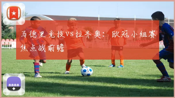 马德里竞技vs拉齐奥:欧冠小组赛焦点战前瞻