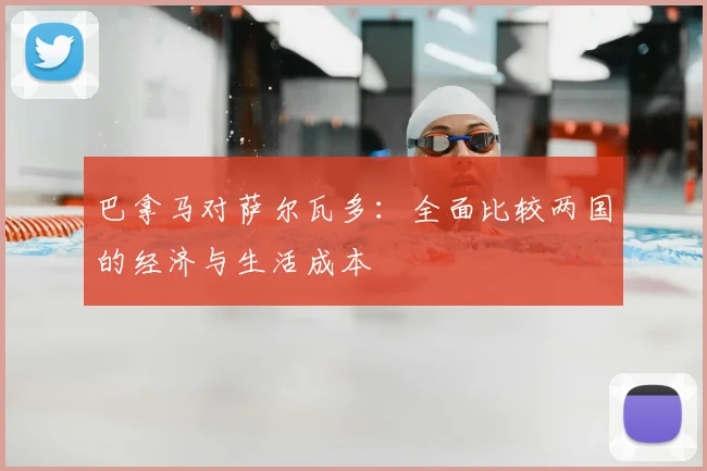 巴拿马对萨尔瓦多：全面比较两国的经济与生活成本