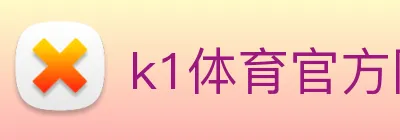 k1体育官方网页入口 logo